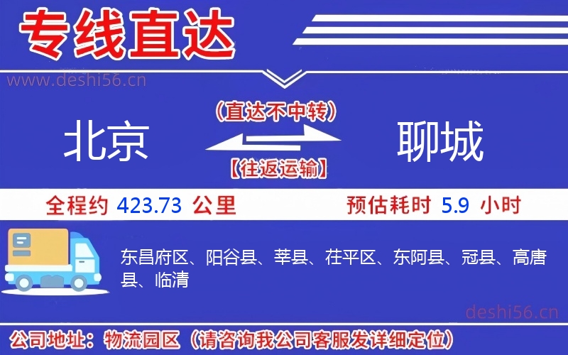 北京到聊城物流公司 北京到聊城物流公司