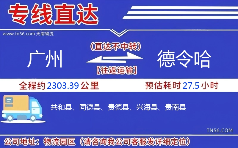 廣州到德令哈物流公司 廣州到德令哈物流公司