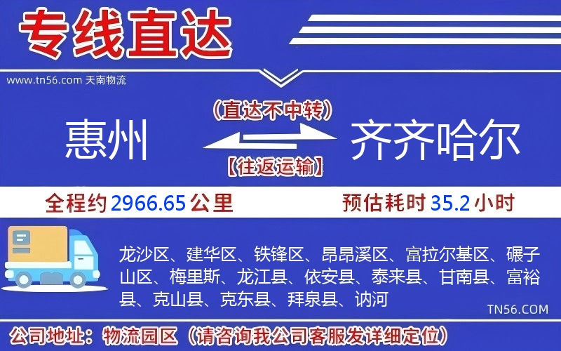 惠州到齊齊哈爾物流公司 惠州到齊齊哈爾物流公司