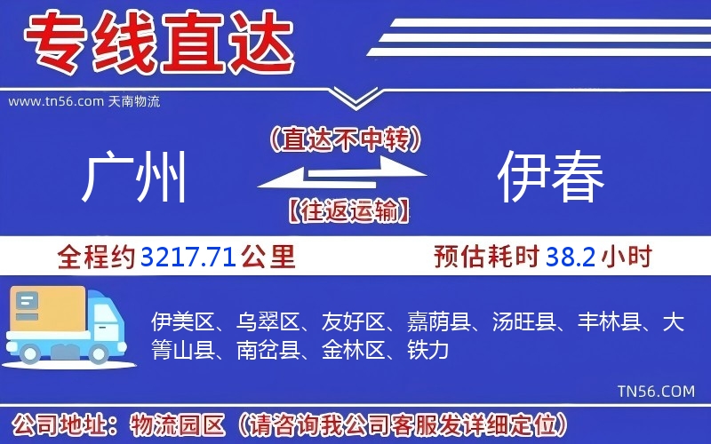 廣州到伊春物流公司 廣州到伊春物流公司