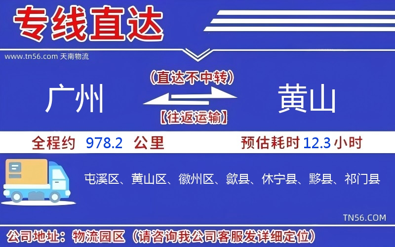 廣州到黃山物流公司 廣州到黃山物流公司