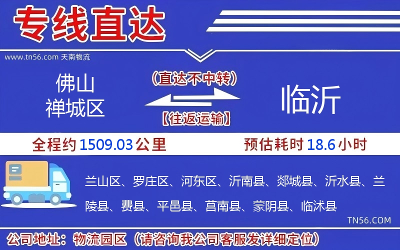 佛山禪城區(qū)到臨沂物流公司 佛山禪城區(qū)到臨沂物流公司