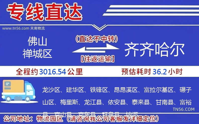 佛山禪城區(qū)到齊齊哈爾物流公司 佛山禪城區(qū)到齊齊哈爾物流公司