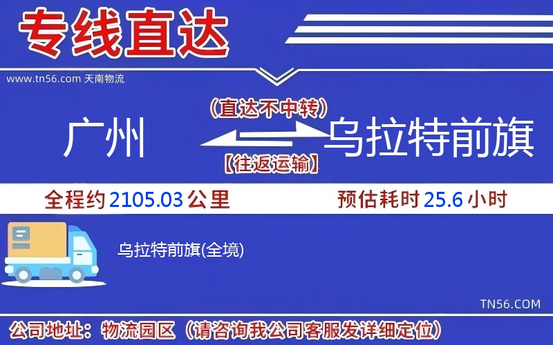 廣州到烏拉特前旗物流公司 廣州到烏拉特前旗物流公司