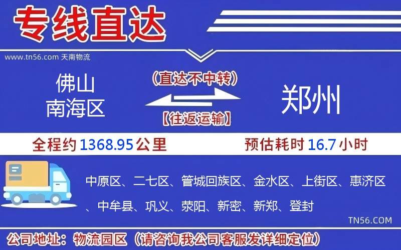 佛山南海區(qū)到鄭州物流公司