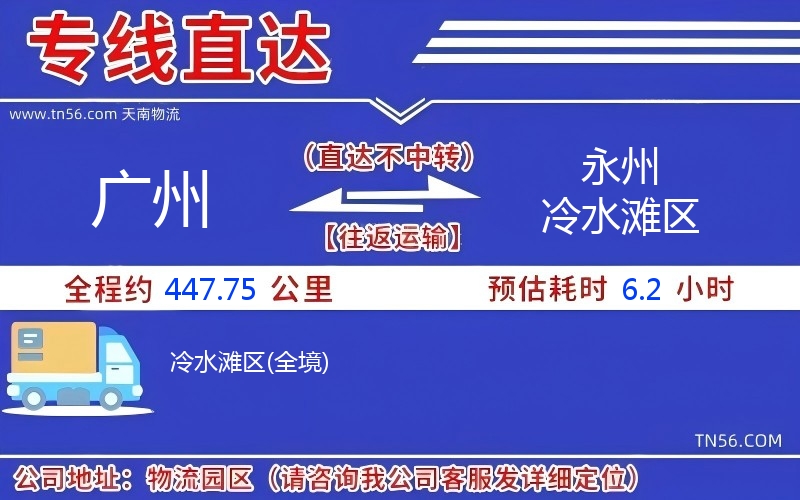 廣州到永州冷水灘區(qū)物流公司 廣州到永州冷水灘區(qū)物流公司