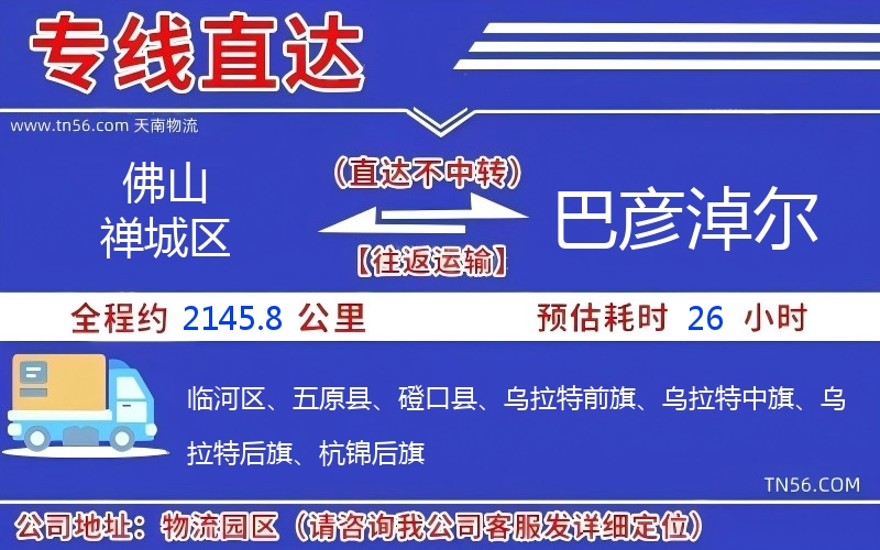 佛山禪城區(qū)到巴彥淖爾物流公司 佛山禪城區(qū)到巴彥淖爾物流公司