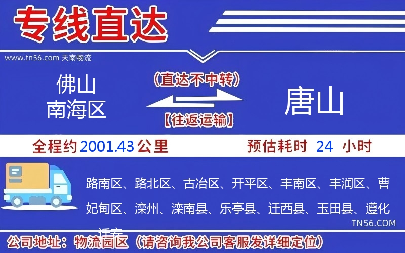 佛山南海區到唐山物流公司 佛山南海區到唐山物流公司