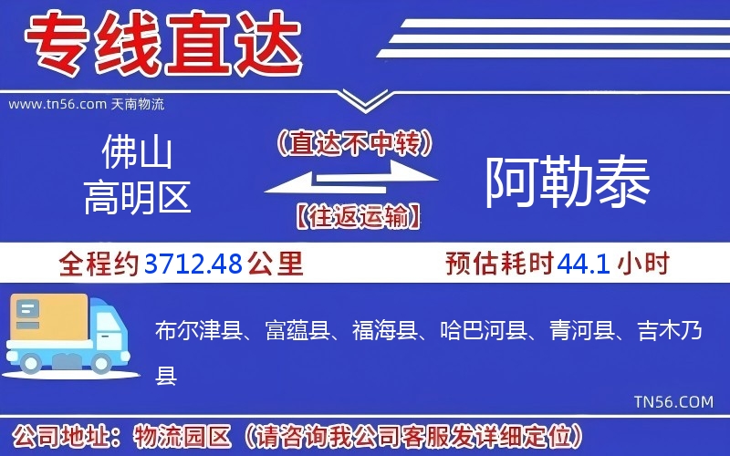 佛山高明區(qū)到阿勒泰物流公司