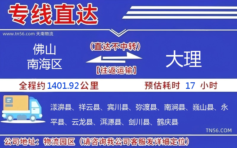 佛山南海區到大理物流公司 佛山南海區到大理物流公司