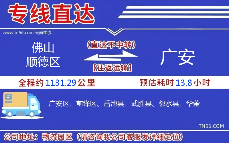 佛山順德區(qū)到廣安物流公司