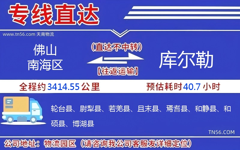 佛山南海區(qū)到庫爾勒物流公司