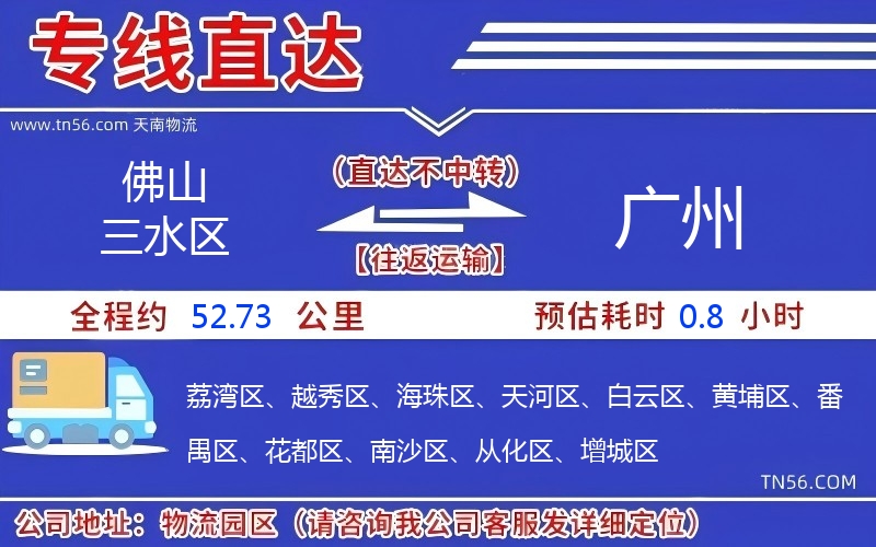 佛山三水區(qū)到廣州物流公司 佛山三水區(qū)到廣州物流公司