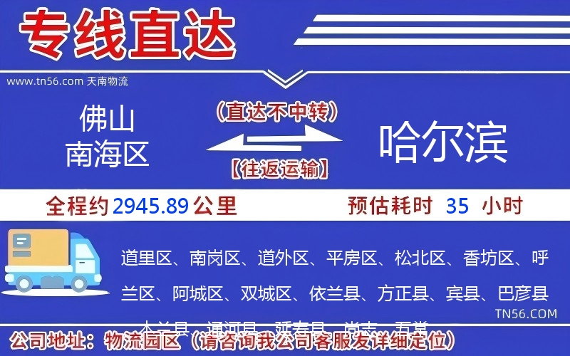 佛山南海區到哈爾濱物流公司