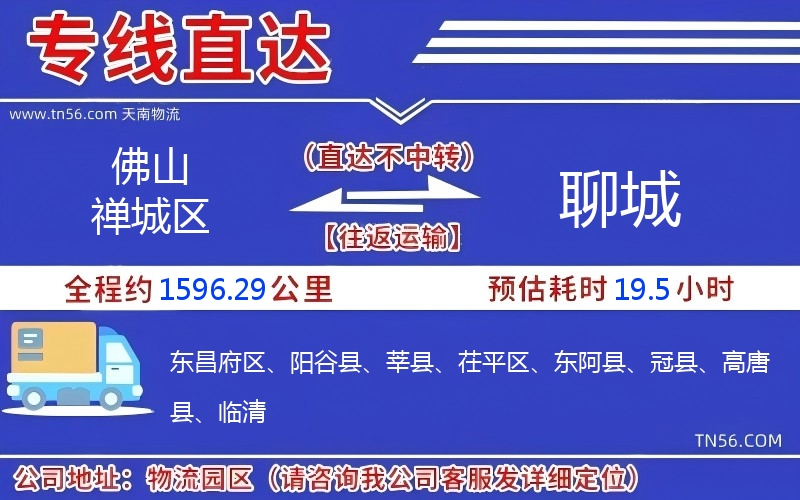 佛山禪城區到聊城物流公司