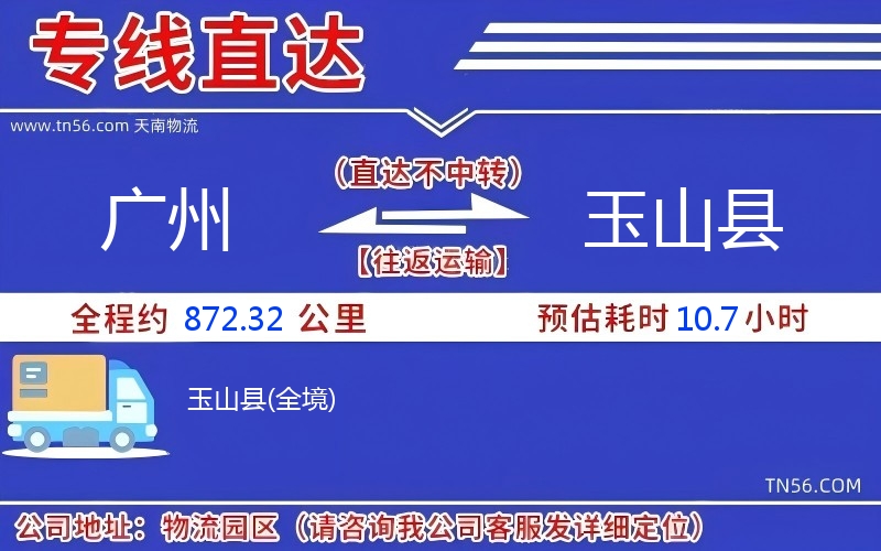 廣州到玉山縣物流公司 廣州到玉山縣物流公司