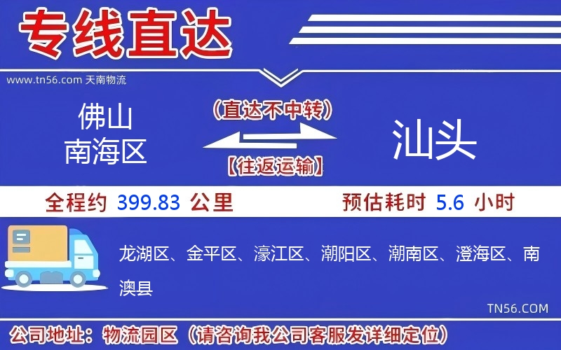 佛山南海區(qū)到汕頭物流公司