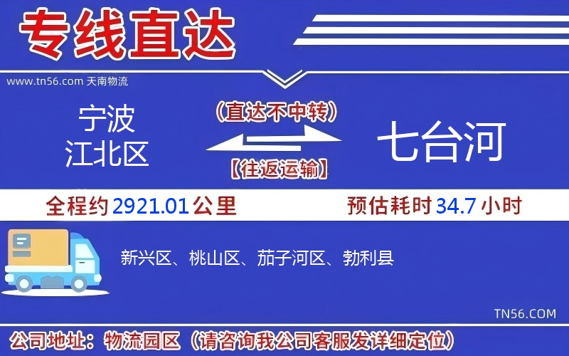 寧波江北區(qū)到七臺(tái)河物流公司 寧波江北區(qū)到七臺(tái)河物流公司