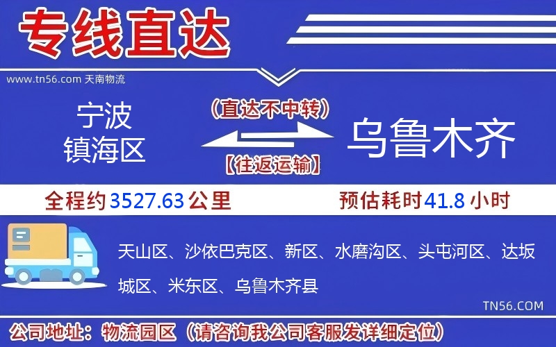寧波鎮海區到烏魯木齊物流公司 寧波鎮海區到烏魯木齊物流公司