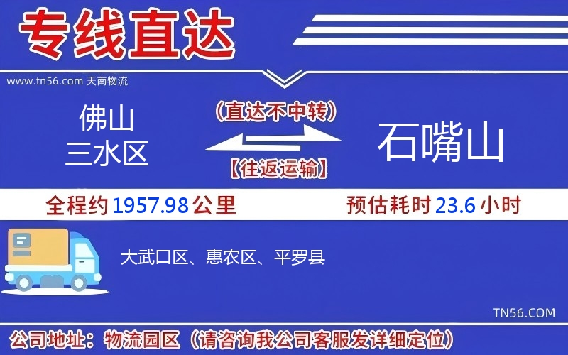 佛山三水區到石嘴山物流公司 佛山三水區到石嘴山物流公司