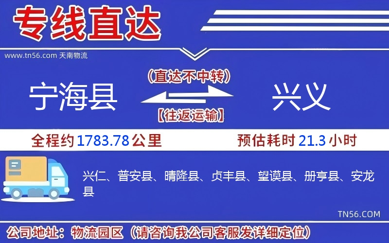 寧海縣到興義物流公司 寧海縣到興義物流公司