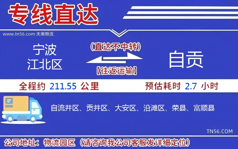 寧波江北區到自貢物流公司 寧波江北區到自貢物流公司