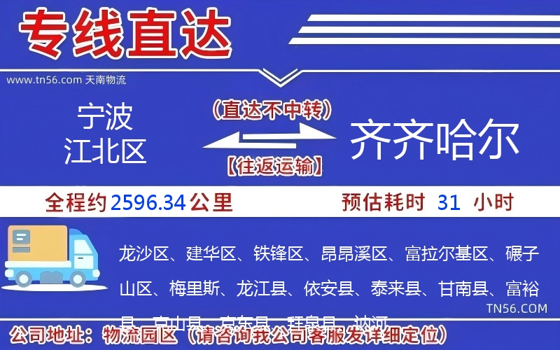 寧波江北區到齊齊哈爾物流公司 寧波江北區到齊齊哈爾物流公司