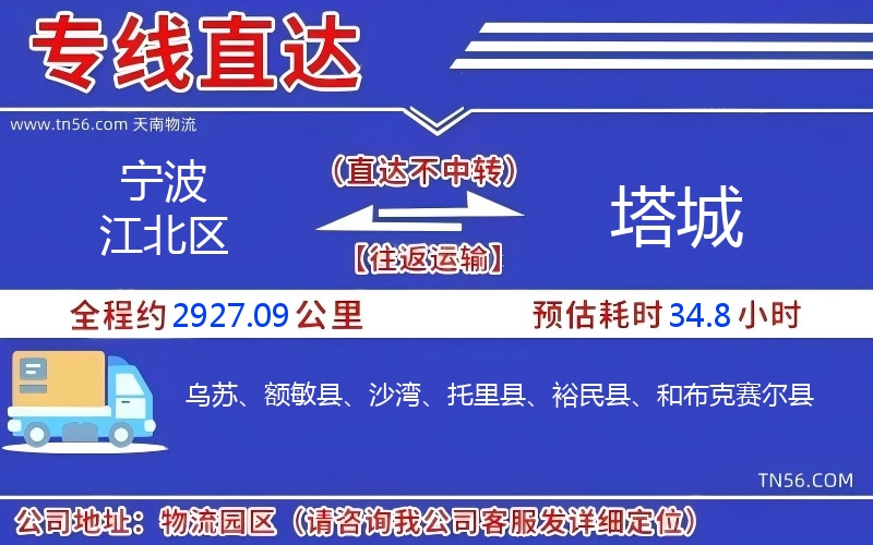 寧波江北區到塔城物流公司 寧波江北區到塔城物流公司