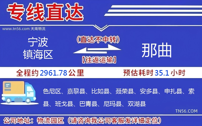 寧波鎮海區到那曲物流公司 寧波鎮海區到那曲物流公司
