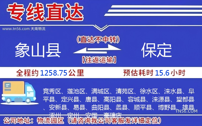 象山縣到保定物流公司 象山縣到保定物流公司