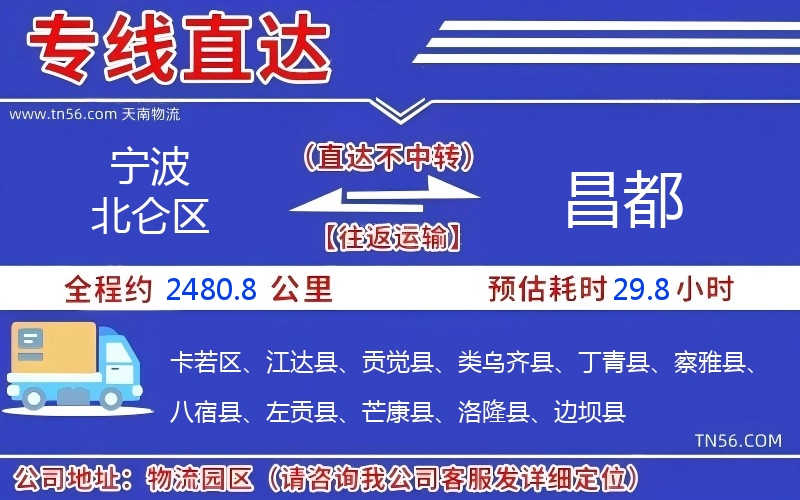 寧波北侖區到昌都物流公司 寧波北侖區到昌都物流公司