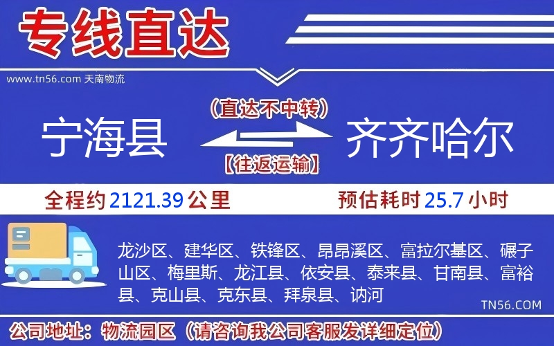 寧海縣到齊齊哈爾物流公司 寧海縣到齊齊哈爾物流公司