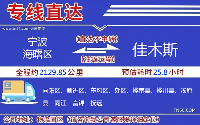 寧波海曙區(qū)到佳木斯物流公司