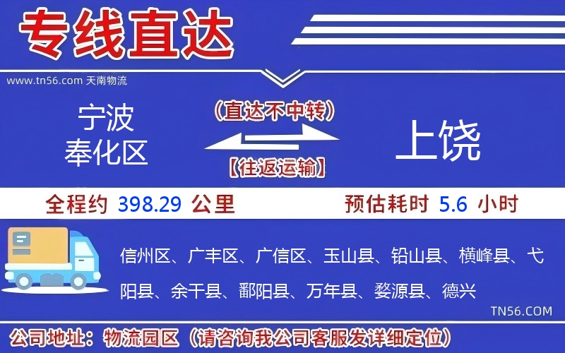 寧波奉化區到上饒物流公司