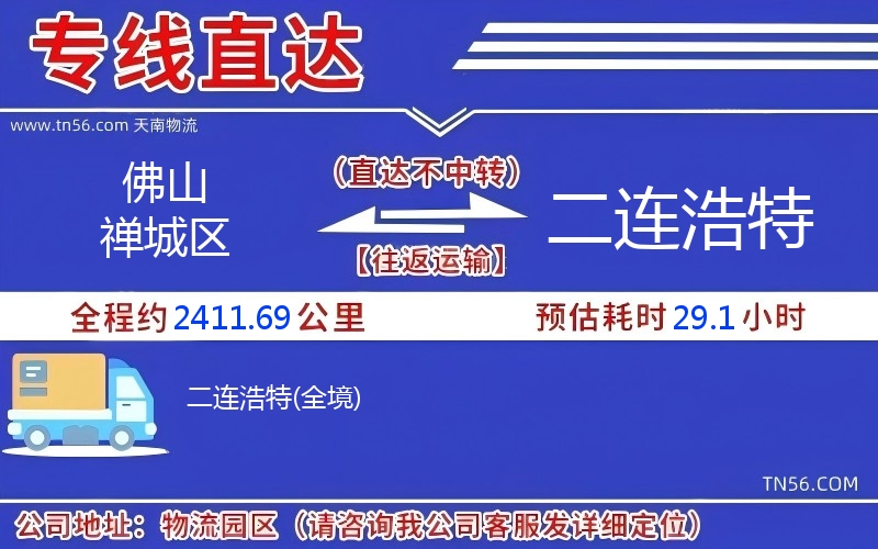 佛山禪城區到二連浩特物流公司 佛山禪城區到二連浩特物流公司