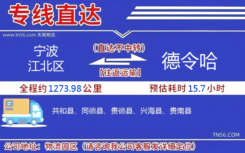 寧波江北區(qū)到德令哈物流公司 寧波江北區(qū)到德令哈物流公司