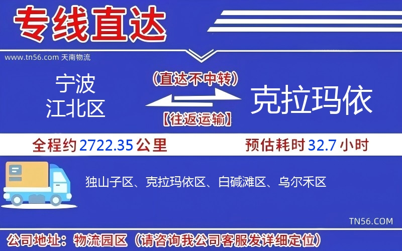 寧波江北區到克拉瑪依物流公司 寧波江北區到克拉瑪依物流公司