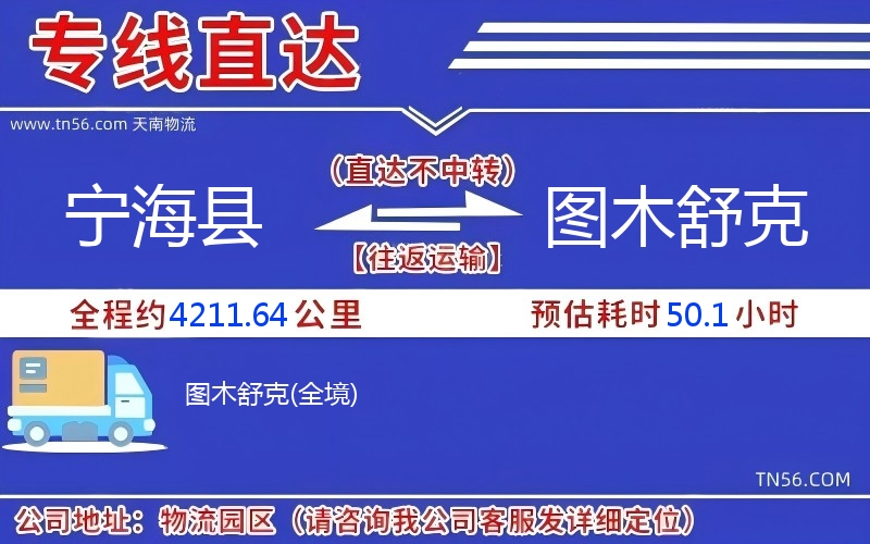 寧?？h到圖木舒克物流公司