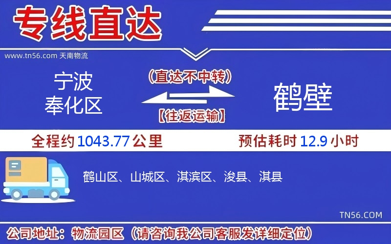 寧波奉化區到鶴壁物流公司 寧波奉化區到鶴壁物流公司