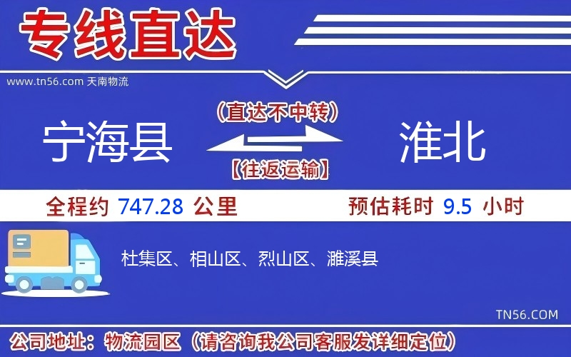 寧?？h到淮北物流公司