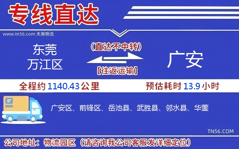 東莞萬江區(qū)到廣安物流公司