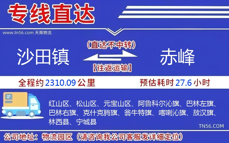 沙田鎮(zhèn)到赤峰物流公司 沙田鎮(zhèn)到赤峰物流公司