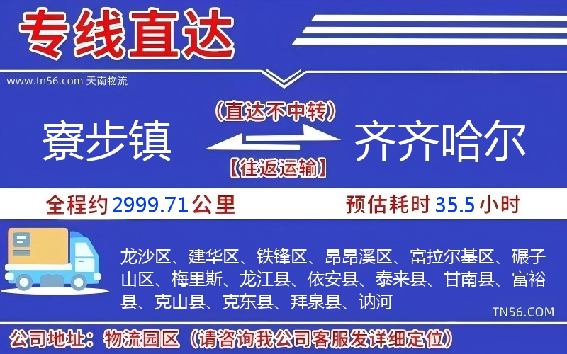 寮步鎮到齊齊哈爾物流公司