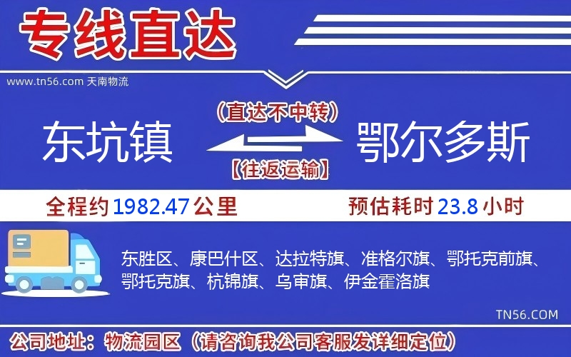 東坑鎮(zhèn)到鄂爾多斯物流公司