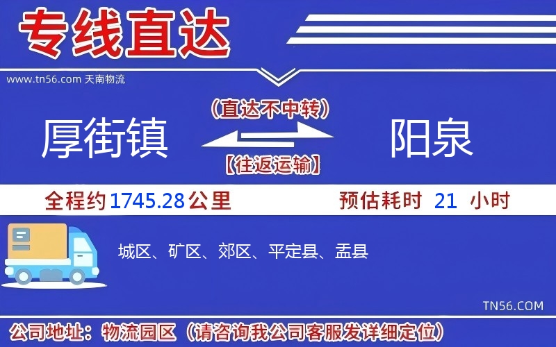 厚街鎮(zhèn)到陽(yáng)泉物流公司