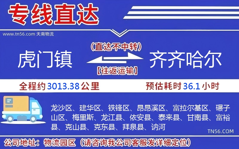 虎門鎮(zhèn)到齊齊哈爾物流公司