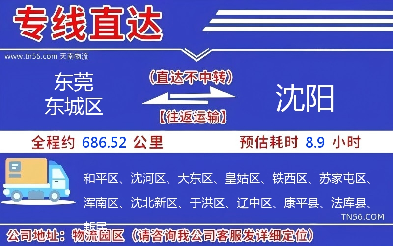 東莞東城區(qū)到沈陽物流公司