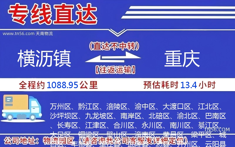 橫瀝鎮到重慶物流公司