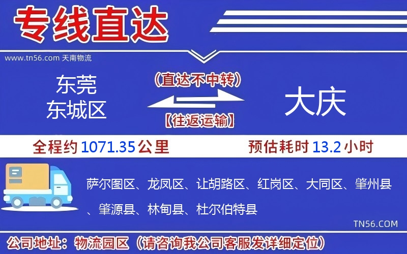 東莞東城區(qū)到大慶物流公司 東莞東城區(qū)到大慶物流公司