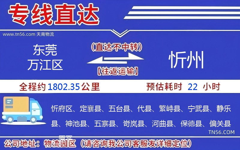 東莞萬江區(qū)到忻州物流公司